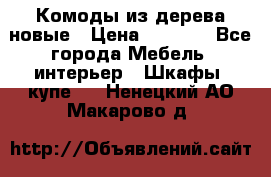 Комоды из дерева новые › Цена ­ 9 300 - Все города Мебель, интерьер » Шкафы, купе   . Ненецкий АО,Макарово д.